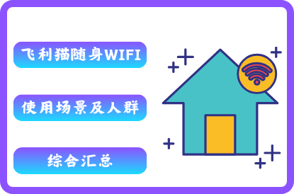 飞利猫随身WIFI使用场景及人群汇总