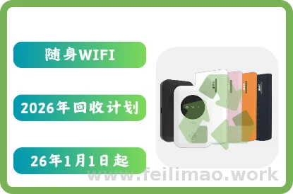 随身WIFI回收计划不限品牌