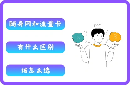 流量卡和随身WIFI有什么区别该怎么选